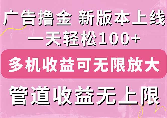 廣告擼金新版內測,收益翻倍!每天輕松100+,多機多賬號收益無上限,搶…插圖 廣告擼金新版內測,收益翻倍!每天輕松100+,多機多賬號收益無上限,搶…插圖
