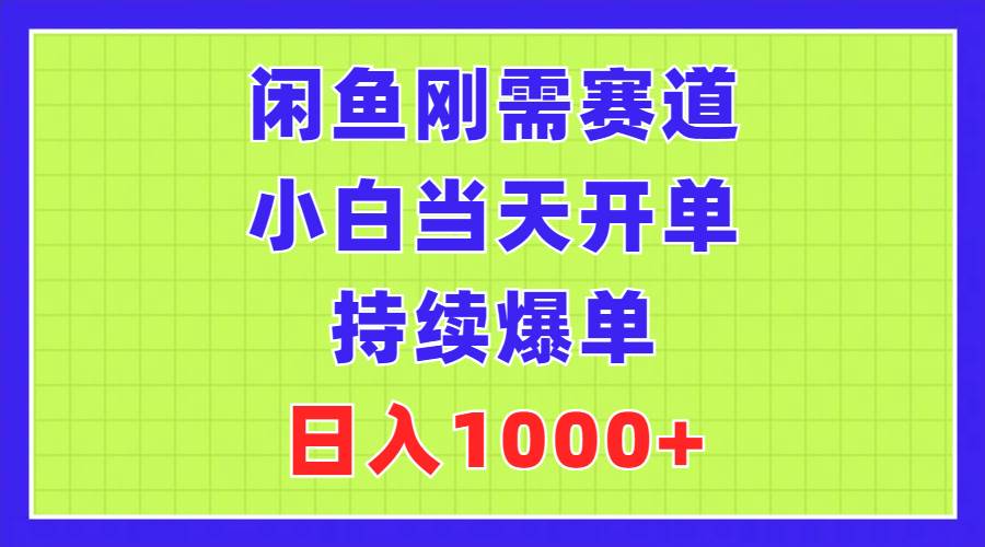 閑魚剛需賽道，小白當(dāng)天開單，持續(xù)爆單，日入1000+