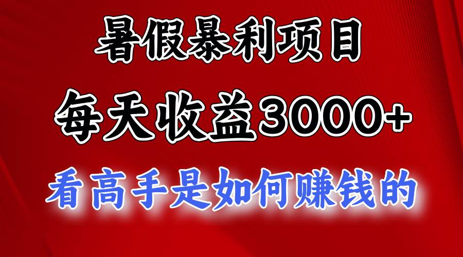 暑假暴利項目,每天收益3000+ 努努力能達到5000+,暑假大流量來了