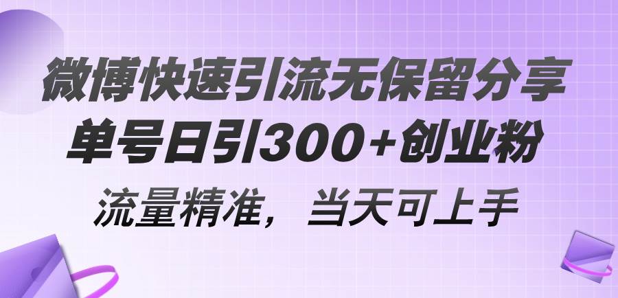 微博快速引流無保留分享,單號日引300+創業粉,流量精準,當天可上手