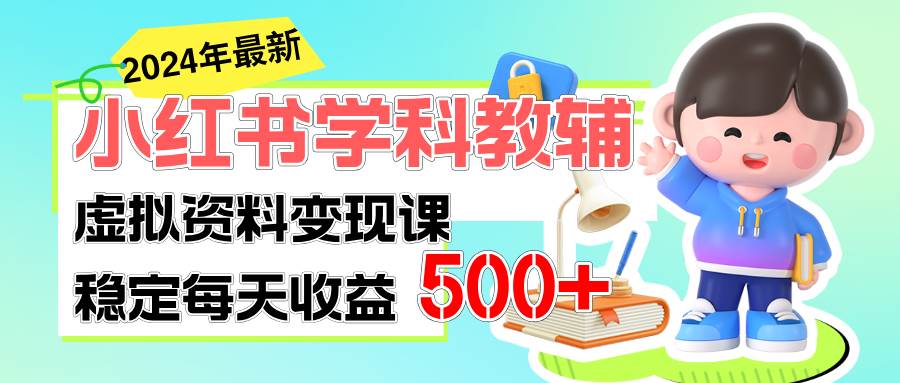 穩定輕松日賺500+ 小紅書學科教輔 細水長流的悶聲發財項目插圖 穩定輕松日賺500+ 小紅書學科教輔 細水長流的悶聲發財項目插圖