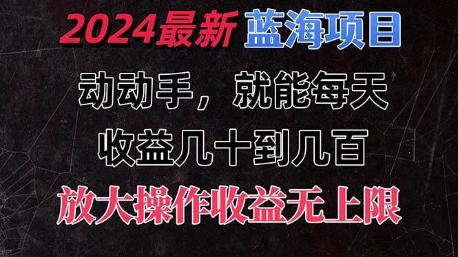 有手就行的2024全新藍海項目,每天1小時收益幾十到幾百,可放大操作收…插圖 有手就行的2024全新藍海項目,每天1小時收益幾十到幾百,可放大操作收…插圖