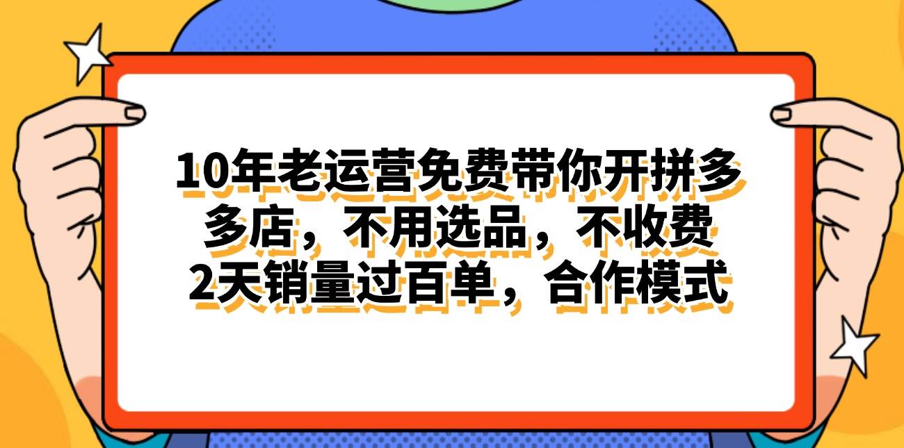 拼多多最新合作開店日入4000+兩天銷量過百單，無學(xué)費(fèi)、老運(yùn)營代操作、…
