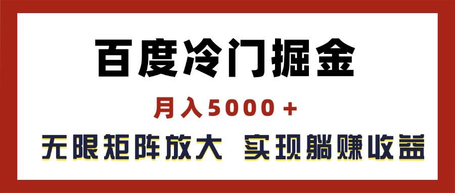 百度冷門掘金，月入5000＋，無限矩陣放大，實現管道躺賺收益