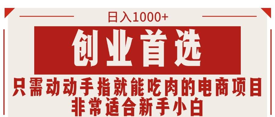 只需動動手指就能吃肉的電商項目,日入1000+,創業首選,非常適合新手小白插圖 只需動動手指就能吃肉的電商項目,日入1000+,創業首選,非常適合新手小白插圖