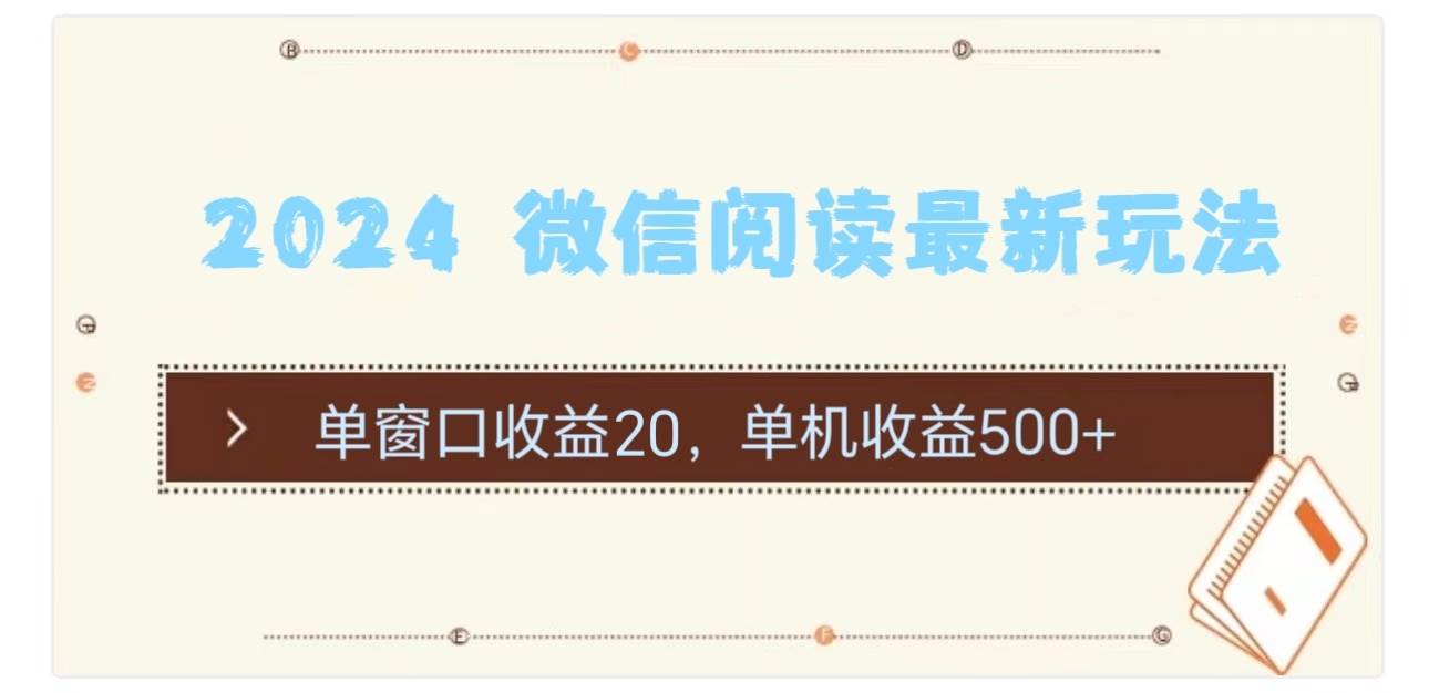 2024 微信閱讀最新玩法：單窗口收益20，單機收益500+