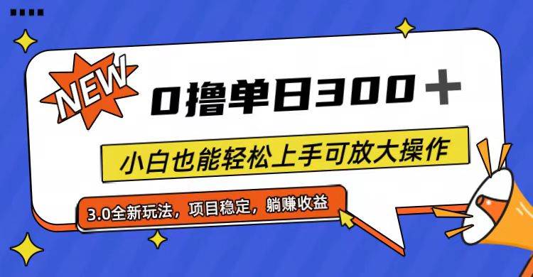 全程0擼,單日300+,小白也能輕松上手可放大操作插圖 全程0擼,單日300+,小白也能輕松上手可放大操作插圖