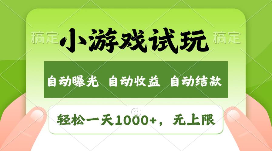 輕松日入1000+，小游戲試玩，收益無上限，全新市場！