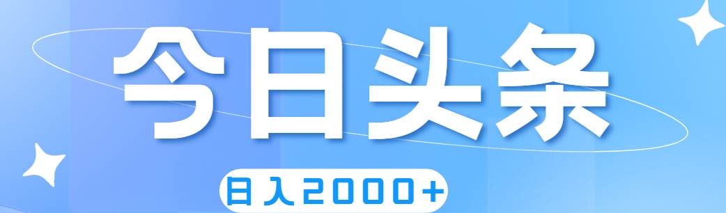 擼爆今日頭條,簡單無腦,日入2000+插圖 擼爆今日頭條,簡單無腦,日入2000+插圖
