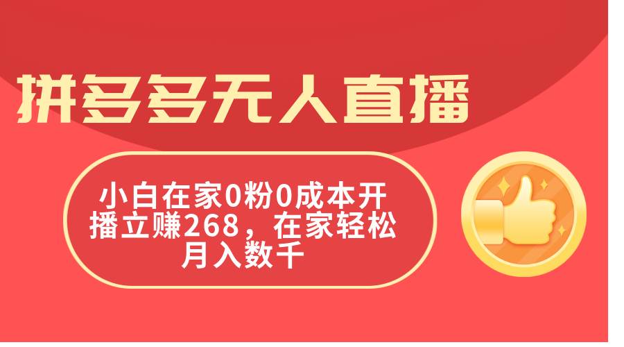 拼多多無人直播,小白在家0粉0成本開播立賺268,在家輕松月入數(shù)千插圖 拼多多無人直播,小白在家0粉0成本開播立賺268,在家輕松月入數(shù)千插圖