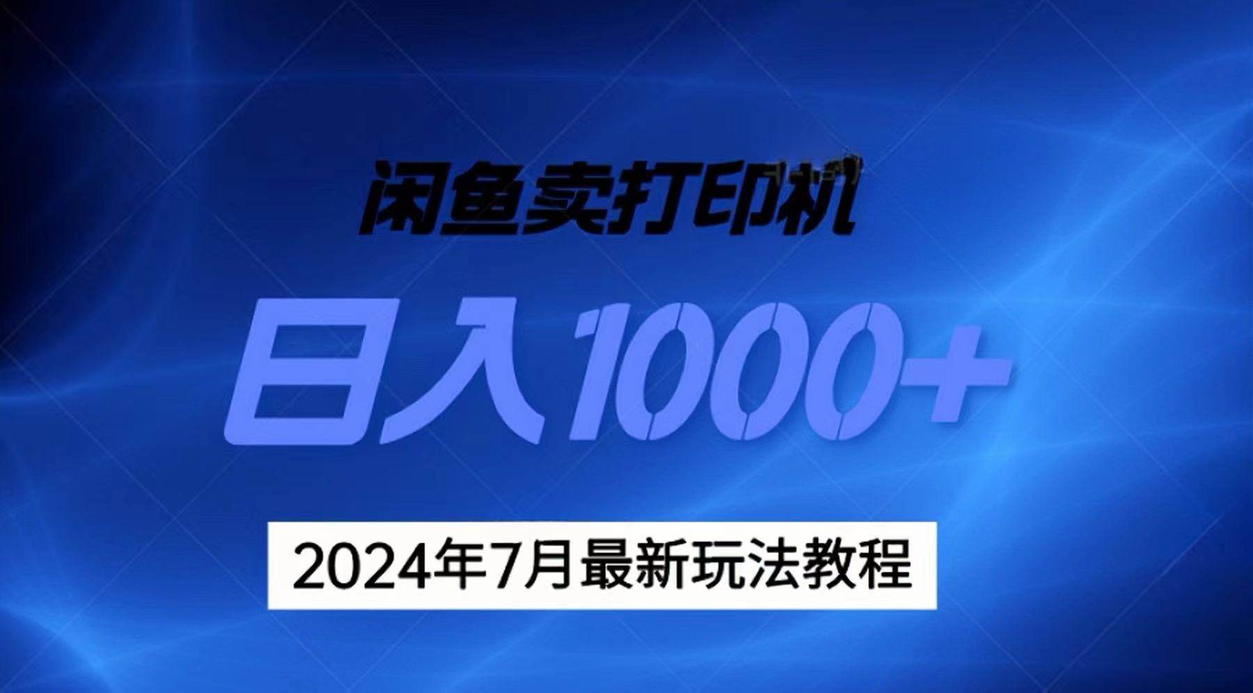 2024年7月打印機(jī)以及無貨源地表最強(qiáng)玩法,復(fù)制即可賺錢 日入1000+