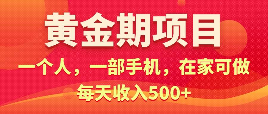 黃金期項目,電商搞錢!一個人,一部手機,在家可做,每天收入500+插圖 黃金期項目,電商搞錢!一個人,一部手機,在家可做,每天收入500+插圖