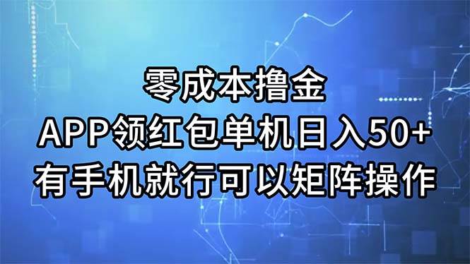零成本擼金，APP領(lǐng)紅包，單機(jī)日入50+，有手機(jī)就行，可以矩陣操作插圖