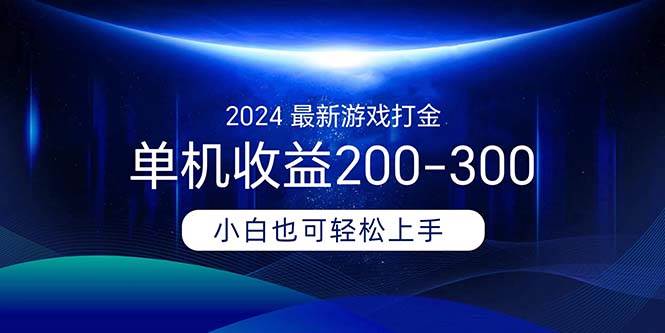 2024最新游戲打金單機收益200-300插圖
