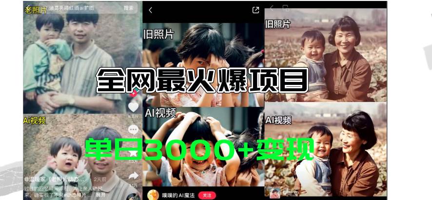 全網(wǎng)爆火的AI讓老照片動起來教程,蹭熱點日賺3000+,內(nèi)含免費工具一鍵…插圖 全網(wǎng)爆火的AI讓老照片動起來教程,蹭熱點日賺3000+,內(nèi)含免費工具一鍵…插圖