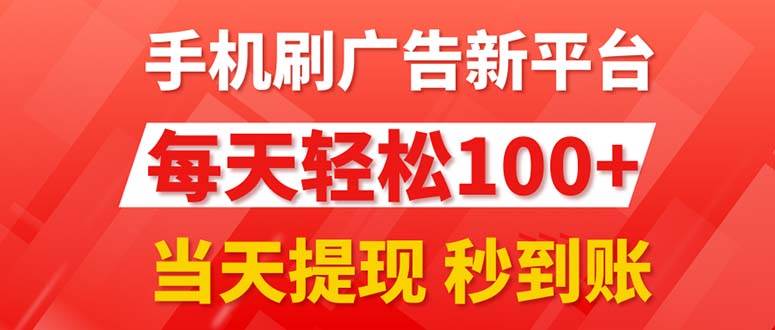 手機刷廣告新平臺3.0,每天輕松100+,當天提現 秒到賬插圖 手機刷廣告新平臺3.0,每天輕松100+,當天提現 秒到賬插圖