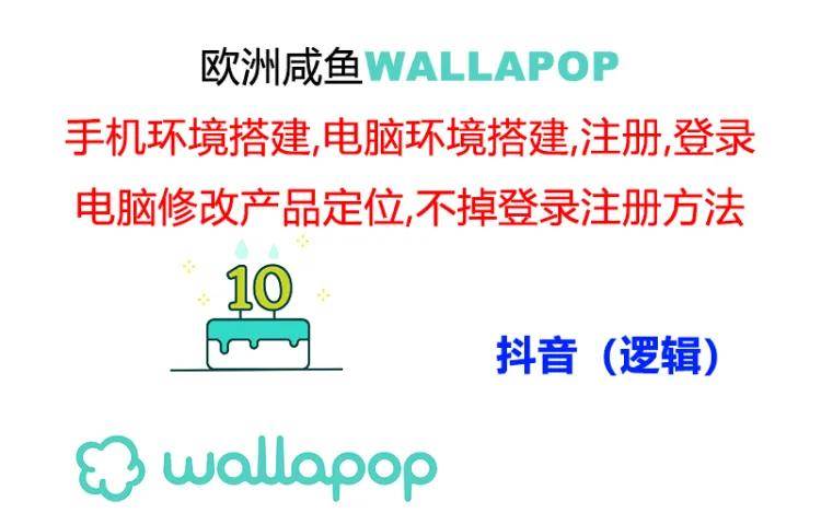 wallapop整套詳細閉環流程：最穩定封號率低的一個操作賬號的辦法插圖