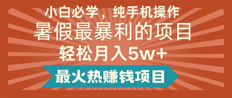 小白必學，純手機操作，暑假最暴利的項目輕松月入5w+最火熱賺錢項目插圖