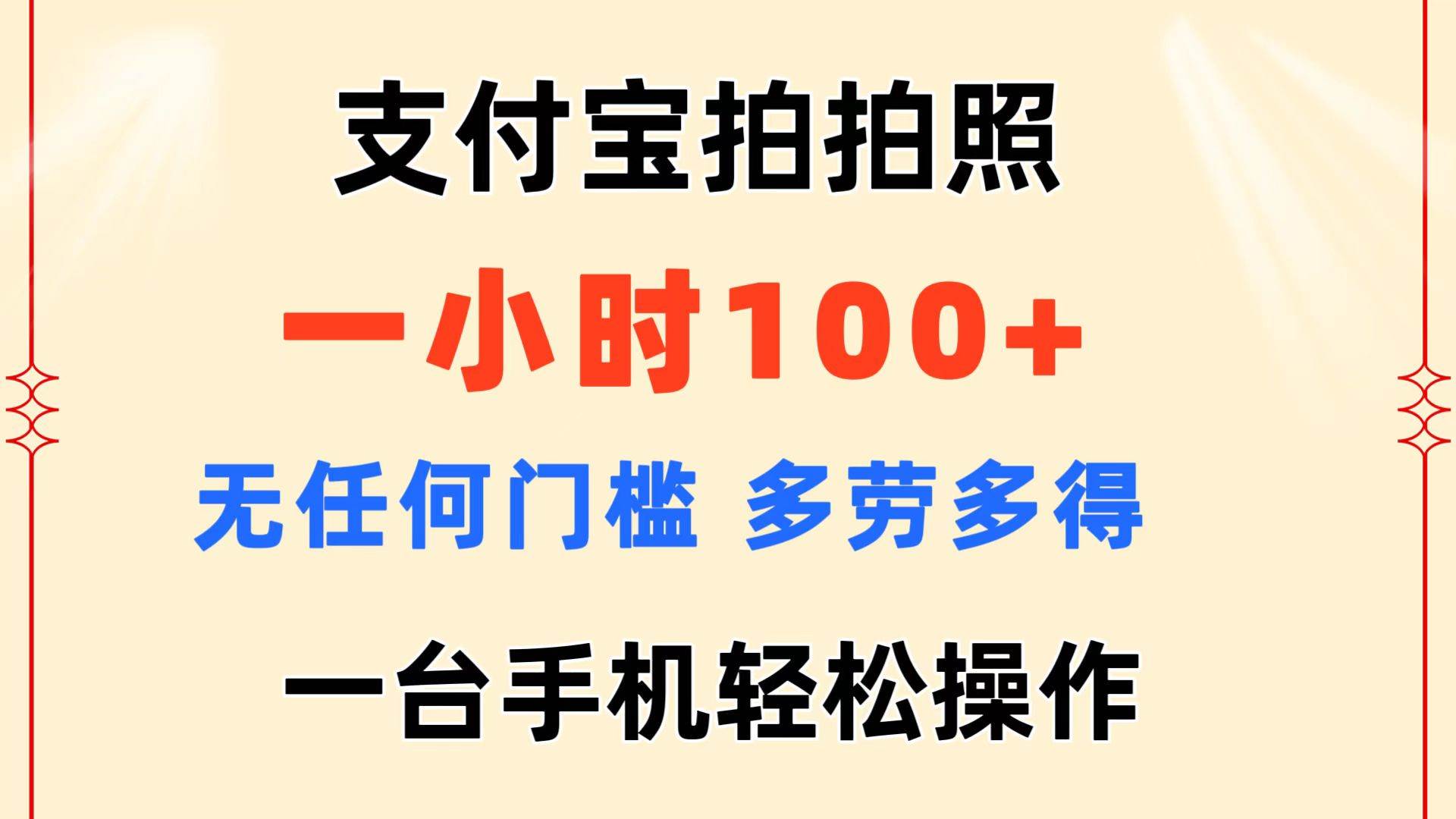 支付寶拍拍照 一小時100+ 無任何門檻  多勞多得 一臺手機輕松操作插圖