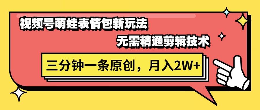 視頻號萌娃表情包新玩法,無需精通剪輯,三分鐘一條原創視頻,月入2W+插圖 視頻號萌娃表情包新玩法,無需精通剪輯,三分鐘一條原創視頻,月入2W+插圖