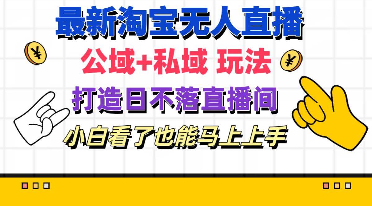 最新淘寶無人直播 公域+私域玩法打造真正的日不落直播間 小白看了也能…插圖 最新淘寶無人直播 公域+私域玩法打造真正的日不落直播間 小白看了也能…插圖