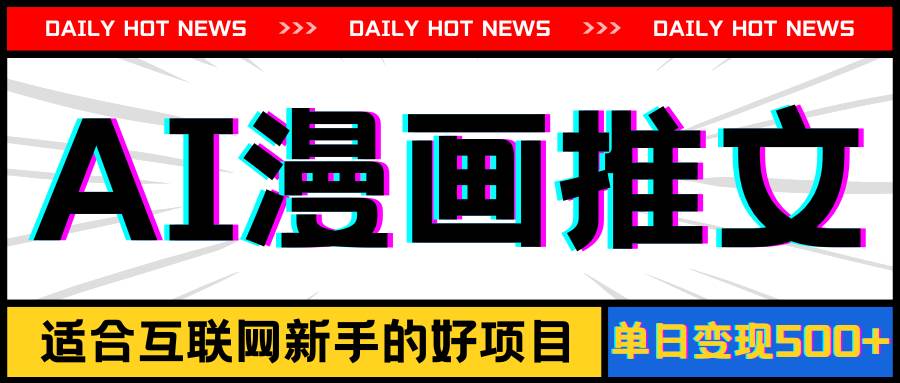 手機也能做AI漫畫推文,播放量20w+,新手玩家的福利,單日變現(xiàn)500+插圖 手機也能做AI漫畫推文,播放量20w+,新手玩家的福利,單日變現(xiàn)500+插圖