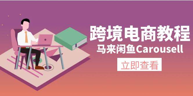 跨境電商教程:馬來閑魚Carousell:環境/郵箱/電話解決/產品上傳及流量插圖 跨境電商教程:馬來閑魚Carousell:環境/郵箱/電話解決/產品上傳及流量插圖