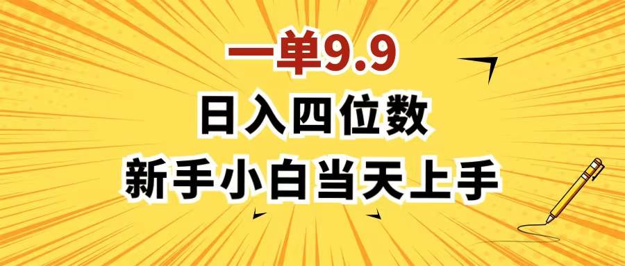 一單9.9,一天輕松四位數的項目,不挑人,小白當天上手 制作作品只需1分鐘插圖 一單9.9,一天輕松四位數的項目,不挑人,小白當天上手 制作作品只需1分鐘插圖