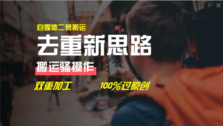 去重新思路,詳細教你自媒體視頻二剪搬運技術,自己加工雙重去重100%過…插圖 去重新思路,詳細教你自媒體視頻二剪搬運技術,自己加工雙重去重100%過…插圖