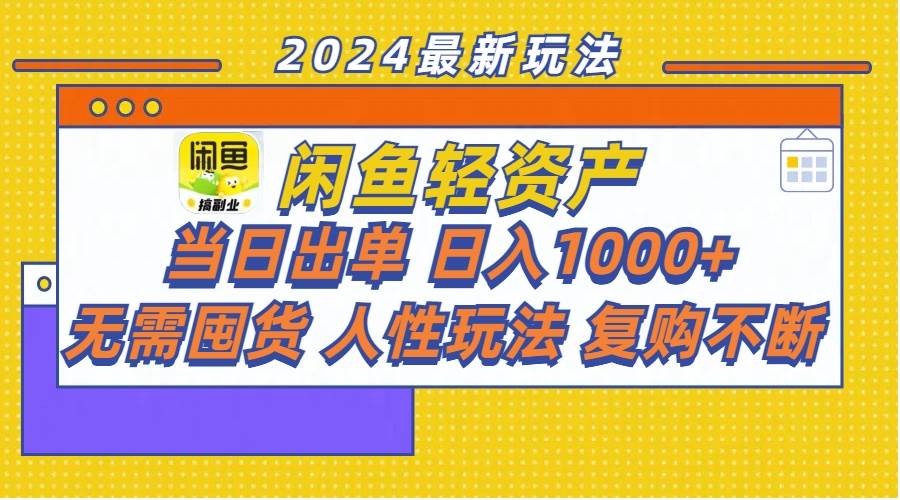 閑魚輕資產  當日出單 日入1000+ 無需囤貨人性玩法復購不斷插圖
