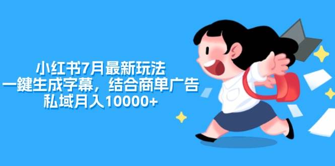 小紅書7月最新玩法，一鍵生成字幕，結合商單廣告，私域月入10000+插圖