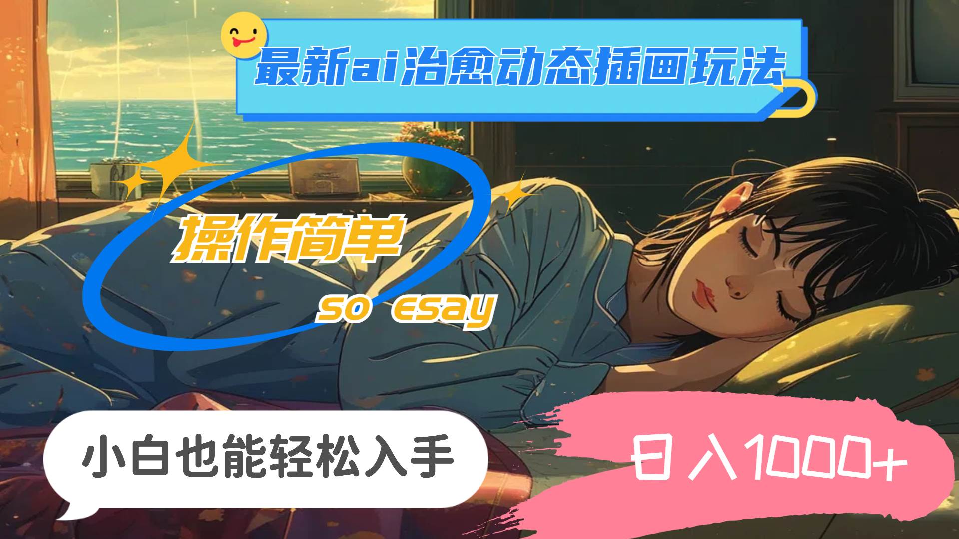 24年最新ai治愈動態(tài)插畫玩法，操作簡單，小白也能輕松入手，日入1000+插圖