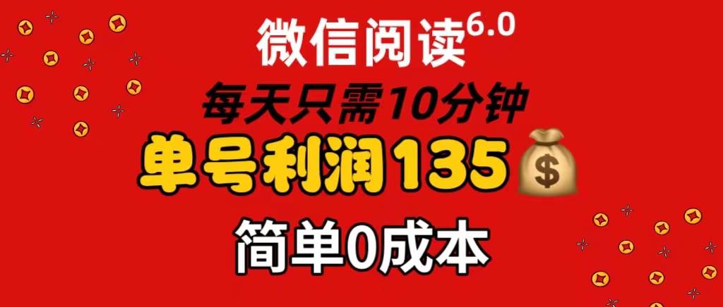 微信閱讀6.0，每日10分鐘，單號利潤135，可批量放大操作，簡單0成本插圖
