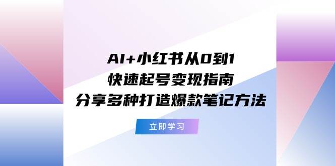 AI+小紅書從0到1快速起號變現指南：分享多種打造爆款筆記方法插圖