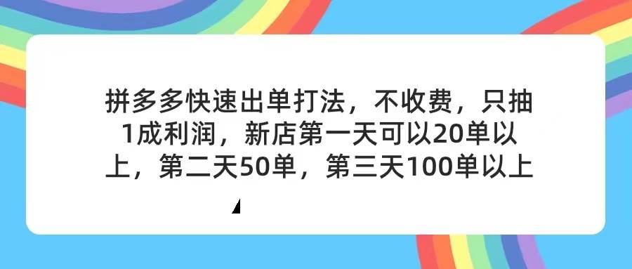 拼多多2天起店，只合作不賣課不收費，上架產品無償對接，只需要你回…插圖