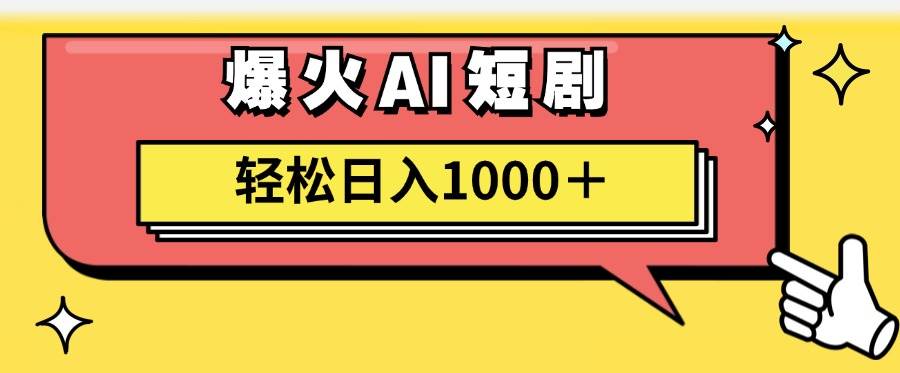 AI爆火短劇一鍵生成原創視頻小白輕松日入1000＋插圖
