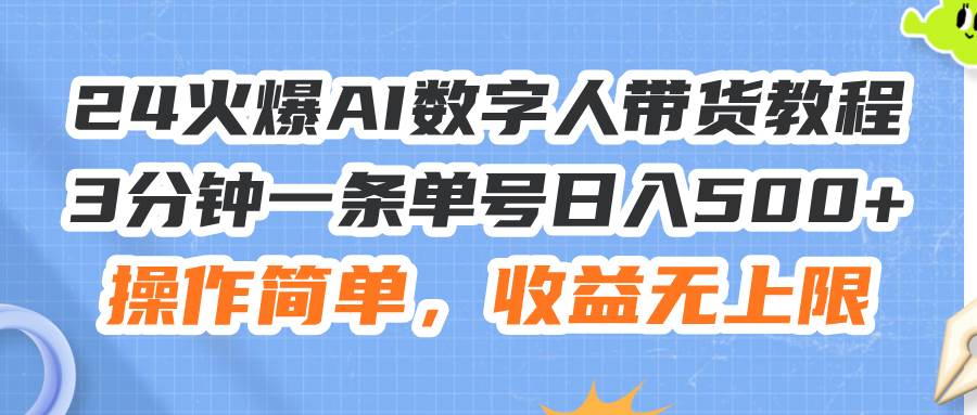 24火爆AI數字人帶貨教程,3分鐘一條單號日入500+,操作簡單,收益無上限插圖 24火爆AI數字人帶貨教程,3分鐘一條單號日入500+,操作簡單,收益無上限插圖