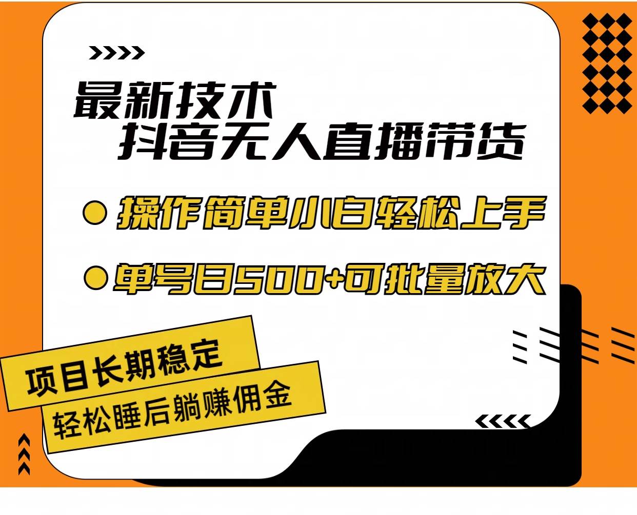 最新技術無人直播帶貨，不違規不封號，操作簡單小白輕松上手單日單號收…插圖