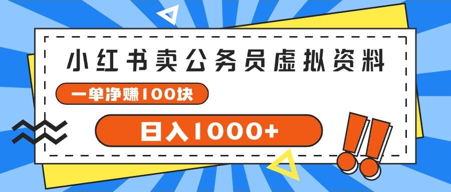 小紅書(shū)賣公務(wù)員考試虛擬資料，一單凈賺100，日入1000+插圖