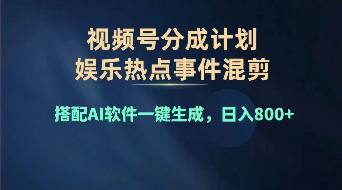 2024年度視頻號賺錢大賽道，單日變現(xiàn)1000+，多勞多得，復(fù)制粘貼100%過…插圖