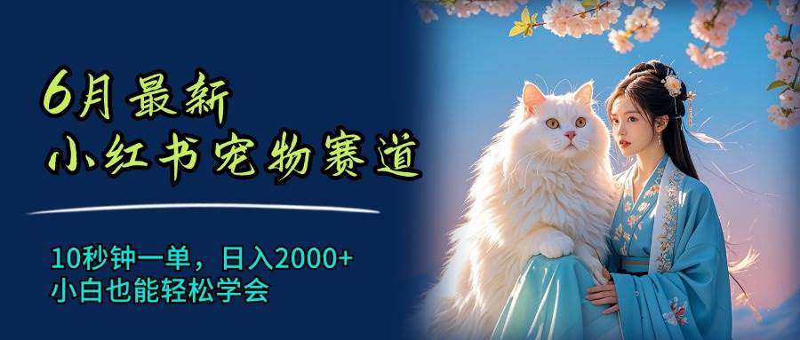 6月最新小紅書寵物賽道,10秒鐘一單,日入2000+,小白也能輕松學會插圖 6月最新小紅書寵物賽道,10秒鐘一單,日入2000+,小白也能輕松學會插圖
