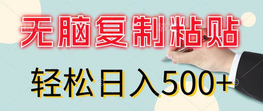 無腦復制粘貼，小白輕松上手，零成本輕松日入500+插圖