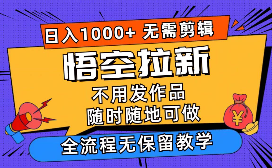 悟空拉新日入1000+無需剪輯當天上手,一部手機隨時隨地可做,全流程無…插圖 悟空拉新日入1000+無需剪輯當天上手,一部手機隨時隨地可做,全流程無…插圖