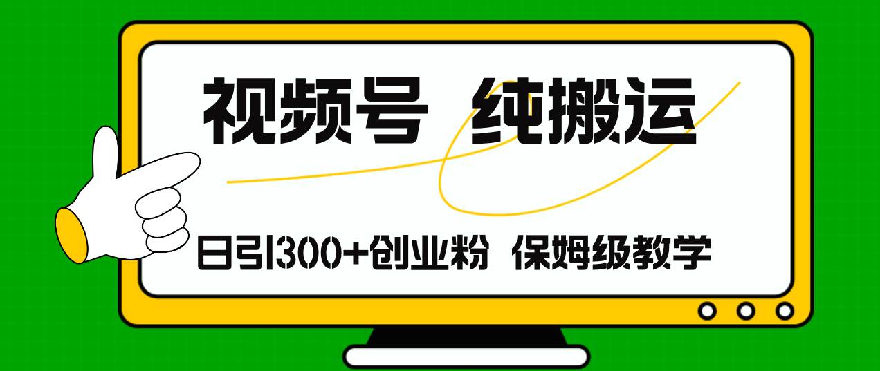 視頻號純搬運日引流300+創業粉，日入4000+插圖