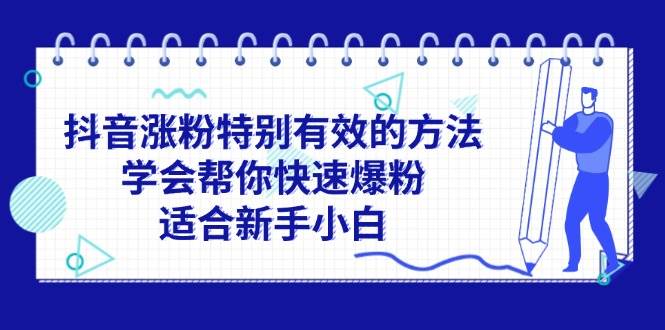抖音漲粉特別有效的方法,學會幫你快速爆粉,適合新手小白插圖 抖音漲粉特別有效的方法,學會幫你快速爆粉,適合新手小白插圖