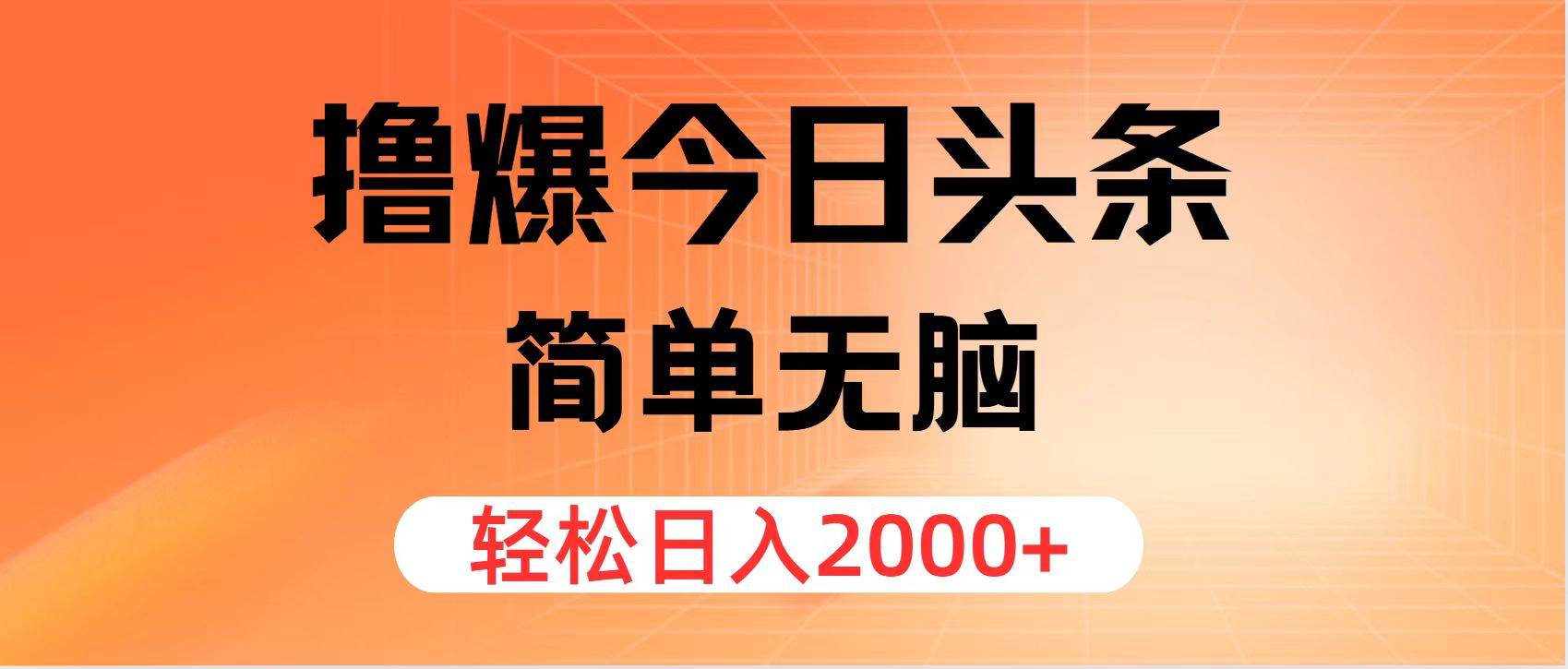 擼爆今日頭條,簡單無腦,日入2000+插圖 擼爆今日頭條,簡單無腦,日入2000+插圖