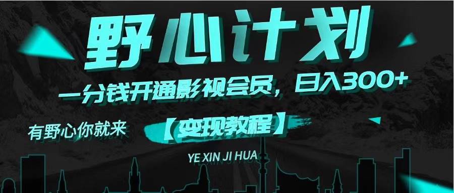 《野心計劃》一分錢賣影視會員，日入300+插圖