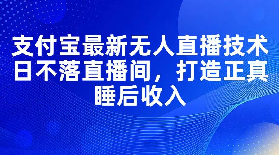 支付寶最新無人直播技術,日不落直播間,打造正真睡后收入插圖 支付寶最新無人直播技術,日不落直播間,打造正真睡后收入插圖