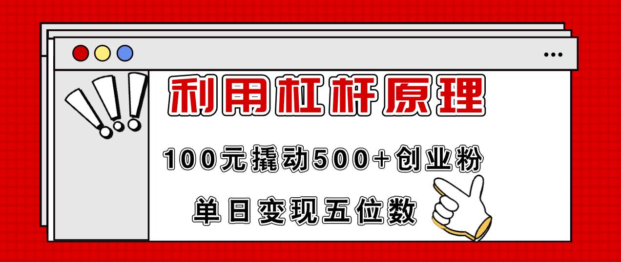 利用杠桿100元撬動(dòng)500+創(chuàng)業(yè)粉，單日變現(xiàn)5位數(shù)插圖