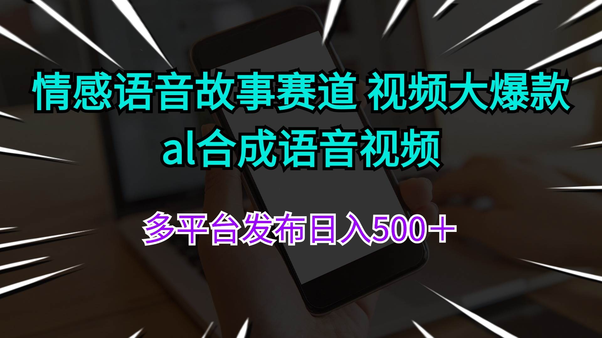 情感語音故事賽道 視頻大爆款 al合成語音視頻多平臺發布日入500+插圖 情感語音故事賽道 視頻大爆款 al合成語音視頻多平臺發布日入500+插圖